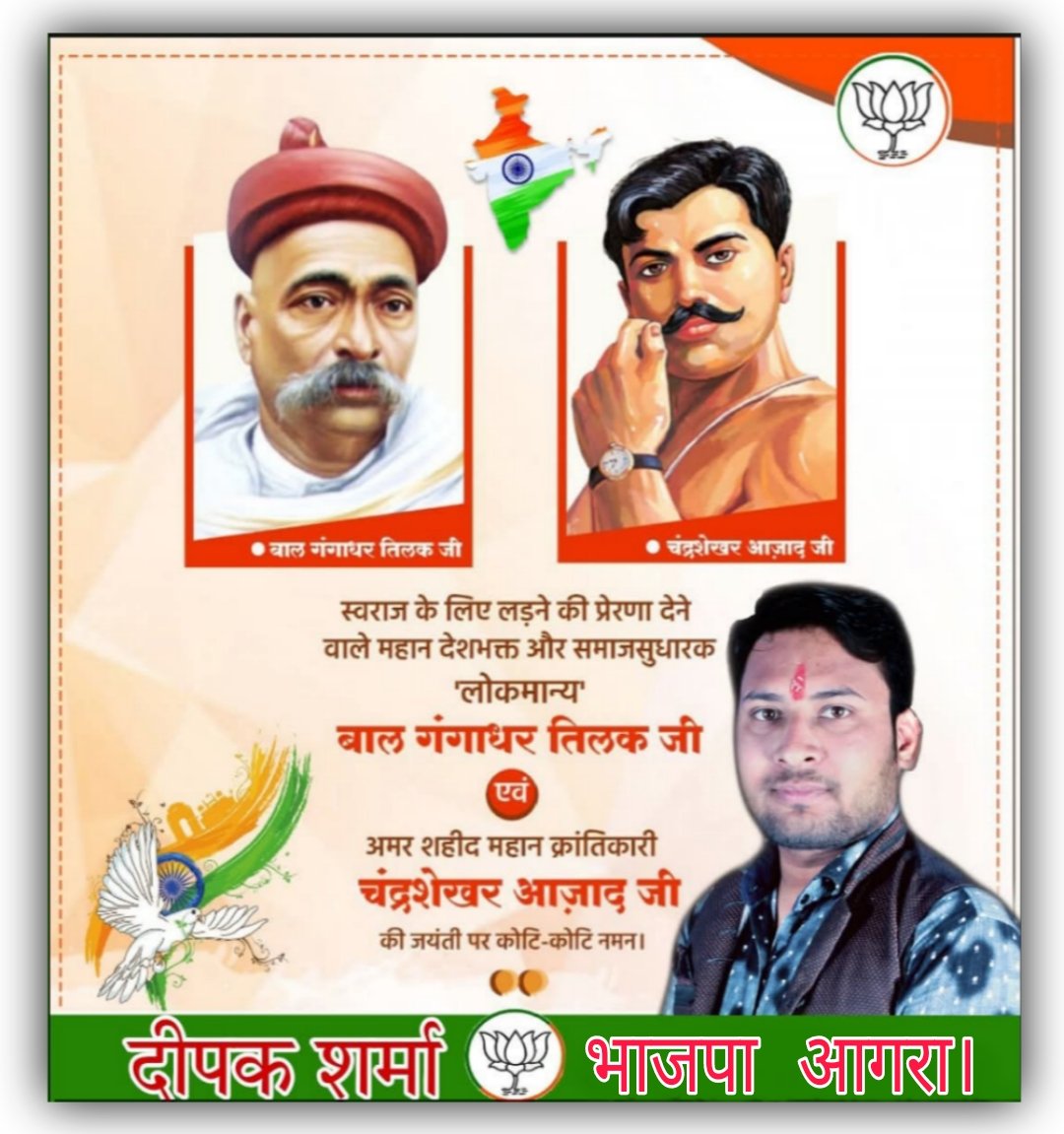 Sharmadeepakbjp's tweet photo. महान स्वतंत्रता सेनानी 'लोकमान्य' बाल गंगाधर तिलक जी की जयंती पर विनम्र श्रद्धांजलि।
‘दुश्मन की गोलियों का हम सामना करेंगे, आजाद ही रहे हैं, आजाद ही रहेंगे’ के उद्घोषक, महान क्रांतिकारी चंद्रशेखर आजाद की जयंती पर विनम्र श्रद्धांजलि।
#chandrashekharazad #balgangadhartilak 
#shahid https://t.co/BdDmD5S0dV