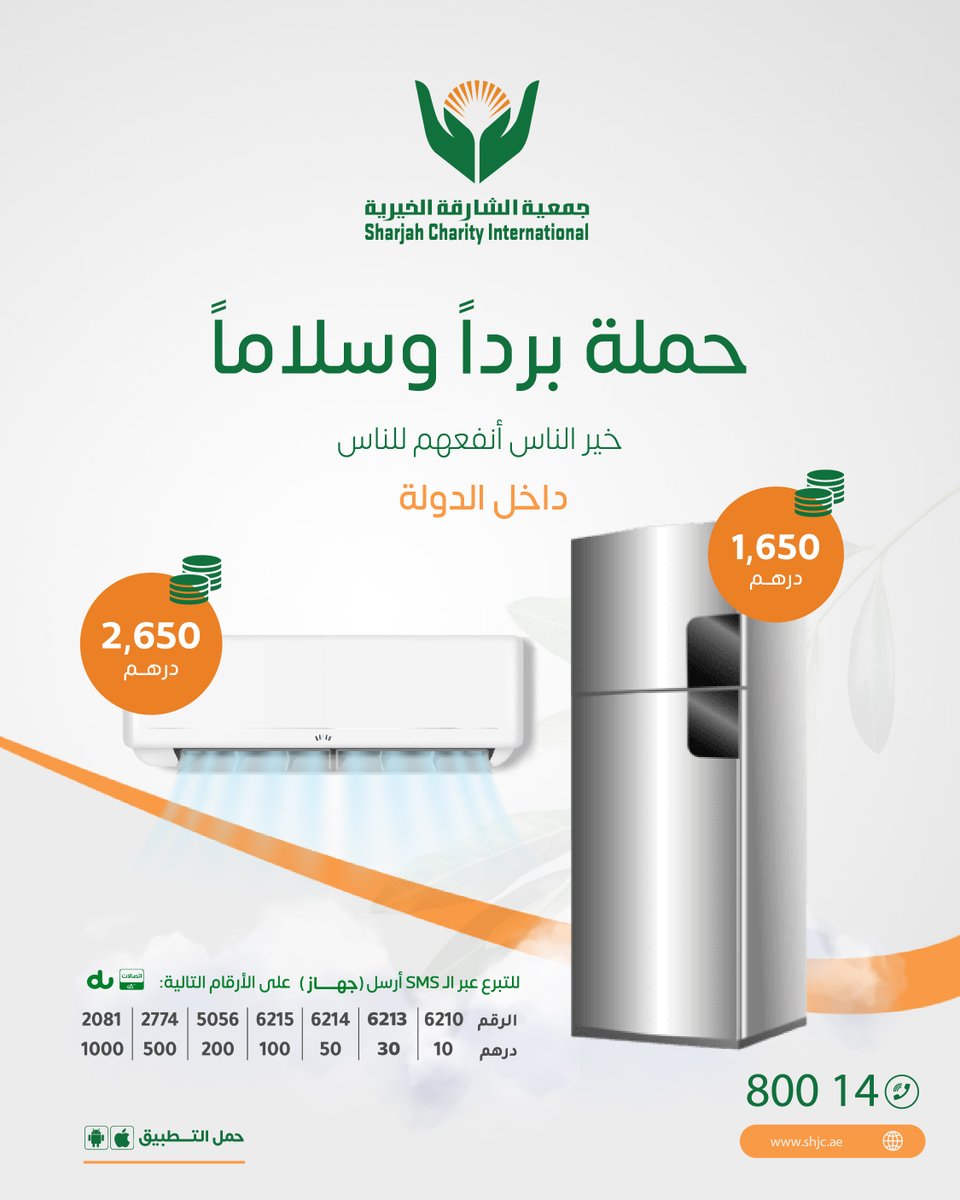 shj_charity's tweet photo. إحسانكم وتبرعاتكم في توفير أجهزة التكييف والثلاجات تساهم في سعادة العديد من الأسر المتعففة داخل الدولة، ساهموا معنا في حملة " برداً وسلاماً"

للتبرع ⬇️

https://t.co/OgcplTOwXG

الدال على الخير كفاعله https://t.co/Flj5YL3bwA