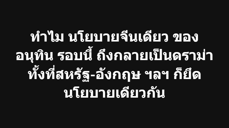 Bomb_Khonphong's tweet photo. ตอนนี้มีดราม่าเรื่อง จีนเดียว อีกแล้ว
แต่รอบนี้มันมีอะไรมากกว่านั้น ทำให้ ไต้หวัน ถึงกับต้อง action

เรื่องก็จากแถลงการณ์ร่วมรัฐบาลไทยจีน ที่อนุทิน ไปเยือนปักกิ่ง เมื่ออาทิตย์ก่อนครับ

..

อธิบายก่อน เรื่อง "หลักการจีนเดียว" กับ "นโยบายจีนเดียว" หลายคนใช้แทนกัน แต่จริงๆ แล้วสองคำนี้ ไม่เหมือนกันครับ

"หลักการจีนเดียว" (One China Principle) เป็นจุดยืนของรัฐบาลจีน ที่ยืนยันว่า "มีจีนเพียงประเทศเดียว และไต้หวันเป็นส่วนหนึ่งของจีน" เป็นหลักการที่ปักกิ่งกำหนดให้ประเทศที่จะสถาปนาความสัมพันธ์ทางการทูตกับจีนต้องยอมรับ

ส่วน "นโยบายจีนเดียว" (One China Policy) คือแนวทางที่แต่ละประเทศกำหนดขึ้นเองในการจัดการความสัมพันธ์กับจีนและไต้หวัน แม้จะรับรองรัฐบาลปักกิ่งเป็นรัฐบาลที่ชอบด้วยกฎหมายเพียงรัฐบาลเดียวของจีน แต่รายละเอียดของแต่ละประเทศไม่เหมือนกัน 

ตัวอย่างที่ชัดที่สุดคือ สหรัฐฯ สหรัฐรับรองรัฐบาลปักกิ่งตั้งแต่ปี 1979 และดำเนิน "นโยบายจีนเดียว" แต่ก็ยังรักษาความสัมพันธ์ทางเศรษฐกิจ วัฒนธรรม และความมั่นคงกับไต้หวันผ่านกฎหมาย Taiwan Relations Act รวมถึงยังขายอาวุธให้ไต้หวันด้วย

อังกฤษ ฝรั่งเศส เยอรมนี ญี่ปุ่น ออสเตรเลีย และประเทศตะวันตกส่วนใหญ่ ก็ล้วนดำเนิน "นโยบายจีนเดียว" เช่นกัน คือรับรองรัฐบาลจีนเพียงรัฐบาลเดียว แต่ยังคงมีสำนักงานตัวแทน การค้า การลงทุน และความร่วมมือกับไต้หวันในระดับที่ไม่ใช่ความสัมพันธ์ทางการทูตอย่างเป็นทางการ

ไทยก็เช่นกัน ไทยรับรองรัฐบาลสาธารณรัฐประชาชนจีนตั้งแต่ปี 2518 และยึดนโยบายจีนเดียวมาโดยตลอด แต่ในทางปฏิบัติ ไทยยังมีความร่วมมือกับไต้หวันในหลายด้าน ทั้งการค้า การลงทุน การท่องเที่ยว การศึกษา และแรงงาน ผ่านสำนักงานเศรษฐกิจและวัฒนธรรมของทั้งสองฝ่าย

..

แล้วทำไมครั้งนี้จึงกลายเป็นประเด็น?

คำตอบคือ ไม่ได้อยู่ที่ไทยยึดนโยบายจีนเดียว เพราะนั่นเป็นจุดยืนเดิมของไทยมานานหลายสิบปี แต่สิ่งที่ทำให้เกิดเสียงวิพากษ์วิจารณ์ คือ ถ้อยคำในแถลงการณ์ร่วมไทย-จีน ระหว่างการเยือนกรุงปักกิ่งของนายกรัฐมนตรี อนุทิน

ในแถลงการณ์ดังกล่าว ไทยระบุว่า "ไต้หวันเป็นส่วนหนึ่งของจีนที่ไม่อาจแบ่งแยกได้" และยังระบุว่า ไทยสนับสนุนนโยบาย "หนึ่งประเทศ สองระบบ" (One Country, Two Systems) ของจีน

สองประโยคนี้เป็นภาษาทางการทูตที่มีความหมายมากกว่าการบอกว่าไทยยึด "นโยบายจีนเดียว" นะครับ

โดยเฉพาะคำว่า "หนึ่งประเทศ สองระบบ" เป็นโมเดลที่จีนใช้กับฮ่องกงและมาเก๊า และปักกิ่งเสนอให้ใช้เป็นแนวทางสำหรับการรวมชาติกับไต้หวันในอนาคต แต่รัฐบาลไต้หวันทุกยุค โดยเฉพาะรัฐบาลปัจจุบัน ปฏิเสธแนวคิดนี้มาโดยตลอด เพราะมองว่าจะกระทบต่ออธิปไตยและระบอบประชาธิปไตยของตน

ด้วยเหตุนี้ กระทรวงการต่างประเทศไต้หวันจึงออกแถลงการณ์แสดง "ความผิดหวังอย่างยิ่ง" ต่อรัฐบาลไทย โดยมองว่าถ้อยคำดังกล่าวไม่ได้เป็นเพียงการยึดนโยบายจีนเดียว แต่เป็นการรับรองจุดยืนของรัฐบาลปักกิ่งในประเด็นที่มีความอ่อนไหวสูง

ในมุมของรัฐบาลไทย นายกรัฐมนตรีอนุทินยืนยันว่า ไทยไม่ได้เปลี่ยนจุดยืน เพราะไทยยึดนโยบายจีนเดียวมาตลอด และเชื่อว่าประเด็นนี้จะไม่ส่งผลกระทบต่อความร่วมมือระหว่างไทยกับไต้หวัน

หากมองในเชิงการทูต สิ่งที่เกิดขึ้นสะท้อนว่า "คำพูด" ในแถลงการณ์ร่วมมีความสำคัญไม่แพ้ "นโยบาย" เพราะแต่ละถ้อยคำถูกตีความว่าเป็นการส่งสัญญาณทางการเมืองระหว่างประเทศ

ดังนั้น ประเด็นที่กำลังถูกถกเถียงจึง ไม่ใช่ว่าไทยยึดนโยบายจีนเดียวหรือไม่ เพราะเรื่องนี้เป็นนโยบายที่ใช้มาตั้งแต่ปี 2518 แต่เป็นคำถามว่า ไทยจำเป็นต้องใช้ถ้อยคำที่ใกล้เคียงกับจุดยืนของปักกิ่งมากเพียงใด ในเอกสารทางการทูต และการเลือกใช้ถ้อยคำเช่นนี้จะส่งผลต่อการรับรู้ของไต้หวันและประชาคมระหว่างประเทศอย่างไร

แม้มหาอำนาจอย่าง สหรัฐฯ อังกฤษ ญี่ปุ่น ออสเตรเลีย รวมถึงไทย จะยึดนโยบายจีนเดียว แต่รายละเอียดของถ้อยคำและการแสดงออกทางการทูตในแต่ละครั้ง ยังคงเป็นเรื่องที่ถูกจับตามองและอาจนำไปสู่ปฏิกิริยาทางการเมืองได้ตลอด

ครั้งนี้ก็เช่นกันครับ 

#ไต้หวัน #จีน