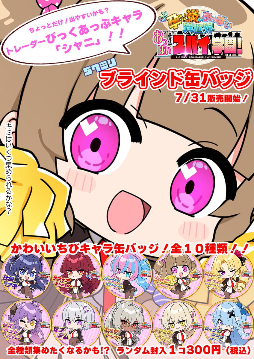 trader_R18's tweet photo. 【本店6F】

みるくふぁくとりー様最新作
#おっぱいスパイ学園
ブラインド缶バッジを、7/31より販売いたします！
サンプルをレジ横に掲示させていただきます。ぜひ見にいらしてくださいね
トレーダーのピックアップキャラは特典タペストリーと同じシャニちゃまです
…これは買うしかないでありますな！ https://t.co/GkMXUREo3z
