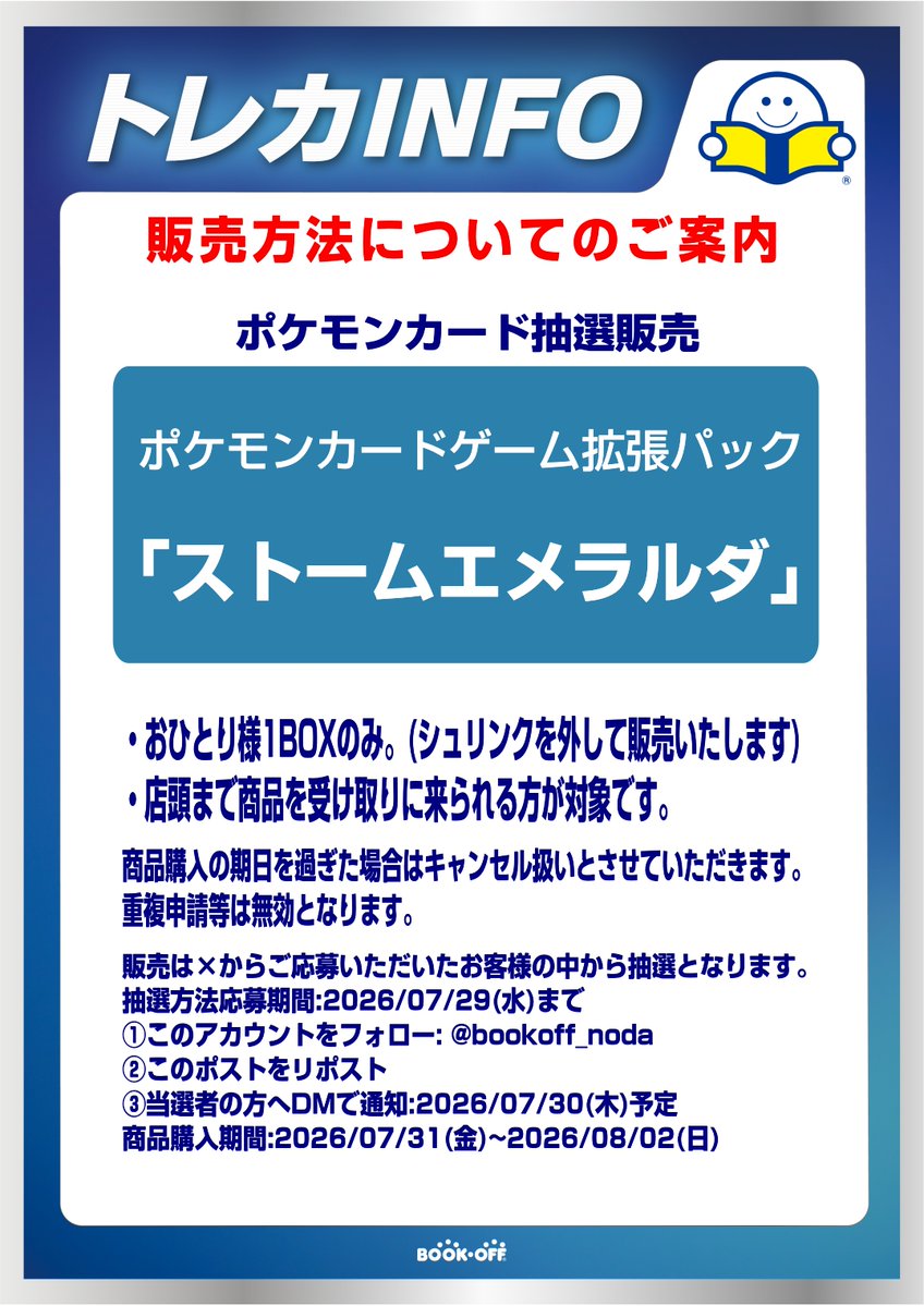 bookoff_noda's tweet photo. ✨新品トレカ抽選販売のお知らせ✨

#ポケモンカードゲーム 拡張パック
#ストームエメラルダ

の抽選販売を行います‼️
画像の注意事項をよくお読みになってご参加ください。 ご確認の上ご応募お待ちしております‼

⚠️受け取り期間が短くなっております⚠️ https://t.co/q2DkE6IXrm