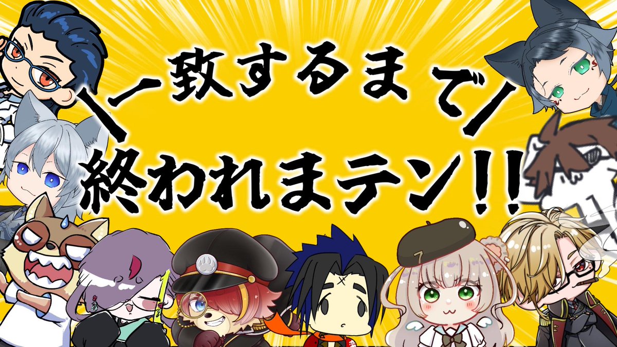 kumayoshi_9044's tweet photo. 【告知】
本日22:00〜一致するまで終われまテンコラボです🙌✨
10人にもいるけど揃う気しかしないね🫰
というわけで皆も見に来てね👋

https://t.co/edgRBvmezP https://t.co/cViE6piUae