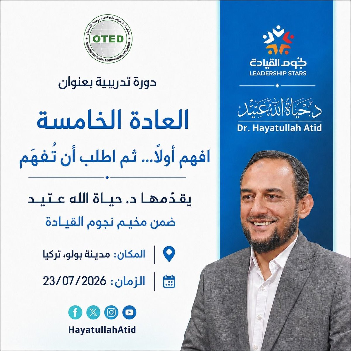 HayatullahAtid's tweet photo. ضمن #مخيم_نجوم_القيادة نلتقي في دورة:
العادة الخامسة: افهم أولًا... ثم اطلب أن تُفهَم
جلسة تفاعلية حول الاستماع الفعّال، وفهم الآخرين، وإدارة الحوار باحترام.
يقدّمها: د. حياة الله عتيد
📍 بولو – تركيا
📅 23/07/2026
#نجوم_القيادة #التواصل_الفعال #OTED https://t.co/dO4fcy1Je7