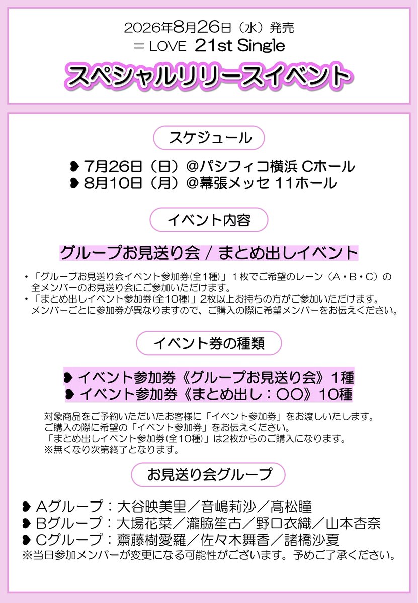 Equal_LOVE_12's tweet photo. 【#イコラブイベント情報】

＝LOVE 21stシングル
『タイトル未定』発売記念
スペシャルリリースイベント

▼日程・会場
7/26(日) パシフィコ横浜 Cホール

▼参加メンバー
Aグループ：大谷、音嶋、髙松
Bグループ：大場、瀧脇、野口、山本
Cグループ：齋藤、佐々木、諸橋

▼詳細はこちら
https://t.co/QWluiIqmjR

ぜひご参加ください💗.∘

#イコラブ