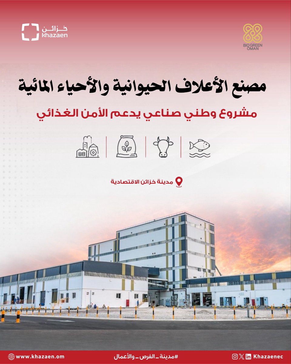 KhazaenEC's tweet photo. تواصل مدينة خزائن الاقتصادية دورها في استقطاب المشاريع الصناعية النوعية ذات القيمة المضافة، ومن بينها مصنع الأعلاف الحيوانية والأحياء المائية، الذي يسهم في دعم الأمن الغذائي وتعزيز الاقتصاد الدائري والقيمة المحلية.

استكشفوا فرص النجاح والاستثمار في مدينة خزائن الاقتصادية، وتعرّفوا على بيئة أعمال متكاملة تدعم نمو مشاريعكم.✨

Khazaen Economic City continues to attract high-value, specialized industrial projects, including the Animal and Aquaculture Feed Factory, which contributes to food security while advancing the circular economy and local value creation.

Explore opportunities for growth and investment in Khazaen Economic City, and discover an integrated business environment designed to support your project’s success.✨

#مدينة_خزائن_الاقتصادية #الأمن_الغذائي #الاقتصاد_الدائري #المحتوى_المحلي

@Biogreenom @Investinom @omanopaz @ASYADGroup