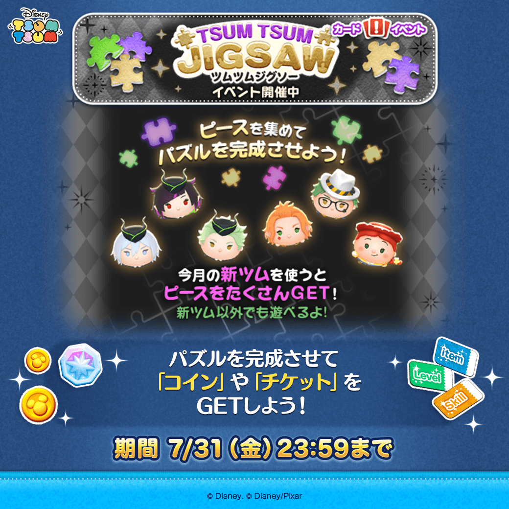 LINE_tsumtsum_j's tweet photo. 新イベント「ツムツムジグソー」 開催中⭐️
 
ピースを集めてパズルを完成させよう！💞
 
今月の新ツムを使うとピースをたくさんGETできるよ！
パズルを進めやすくなるから、新ツムでのチャレンジがおすすめ♪
新ツム以外でも遊べるよ！
 
⏰期間は7/31(金)23:59まで
 
#ツムツム　#ツイステ