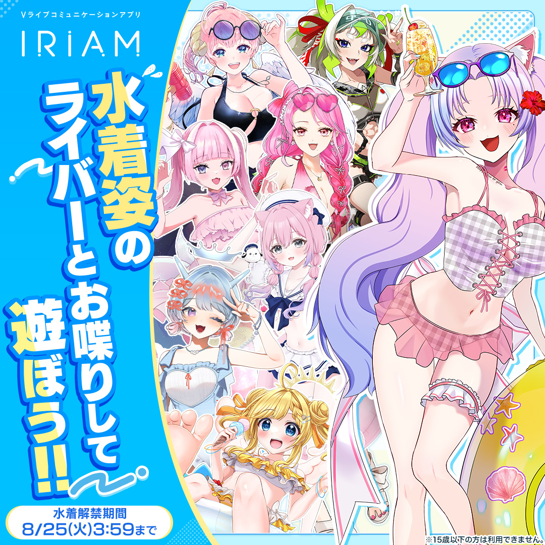 iriam_official's tweet photo. ☀️水着解禁中🏖️

今だけ！
Vライバーが水着姿で配信中！
喋って、遊んで、盛り上がって、夏の思い出をつくろう！

Vライブコミュニケーションアプリ
IRIAM
今すぐダウンロード！