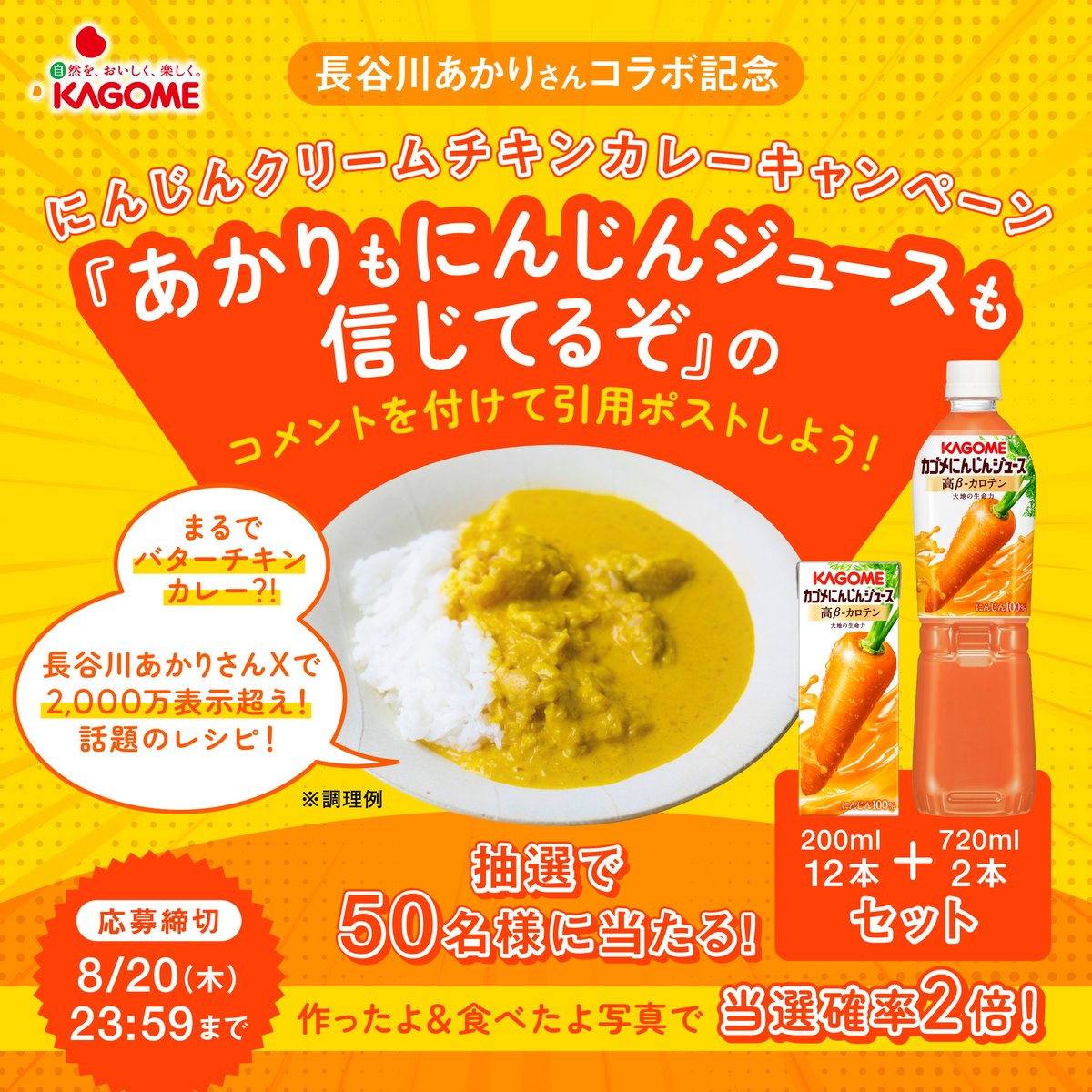 KAGOME_JP's tweet photo. ＼カレー×にんじんジュース！？／​
㊗️長谷川あかりさんコラボ
レシピ動画公開キャンペーン🥕

▼応募方法​
①@KAGOME_JPをフォロー​
②“あかりもにんじんジュースも信じてるぞ”​をつけて引用ポスト​
作ったよ&amp;食べたよ写真を付けて投稿すると当選確率2倍✨
​
味への期待コメントもぜひ💬 https://t.co/9Ic6QcZDyW