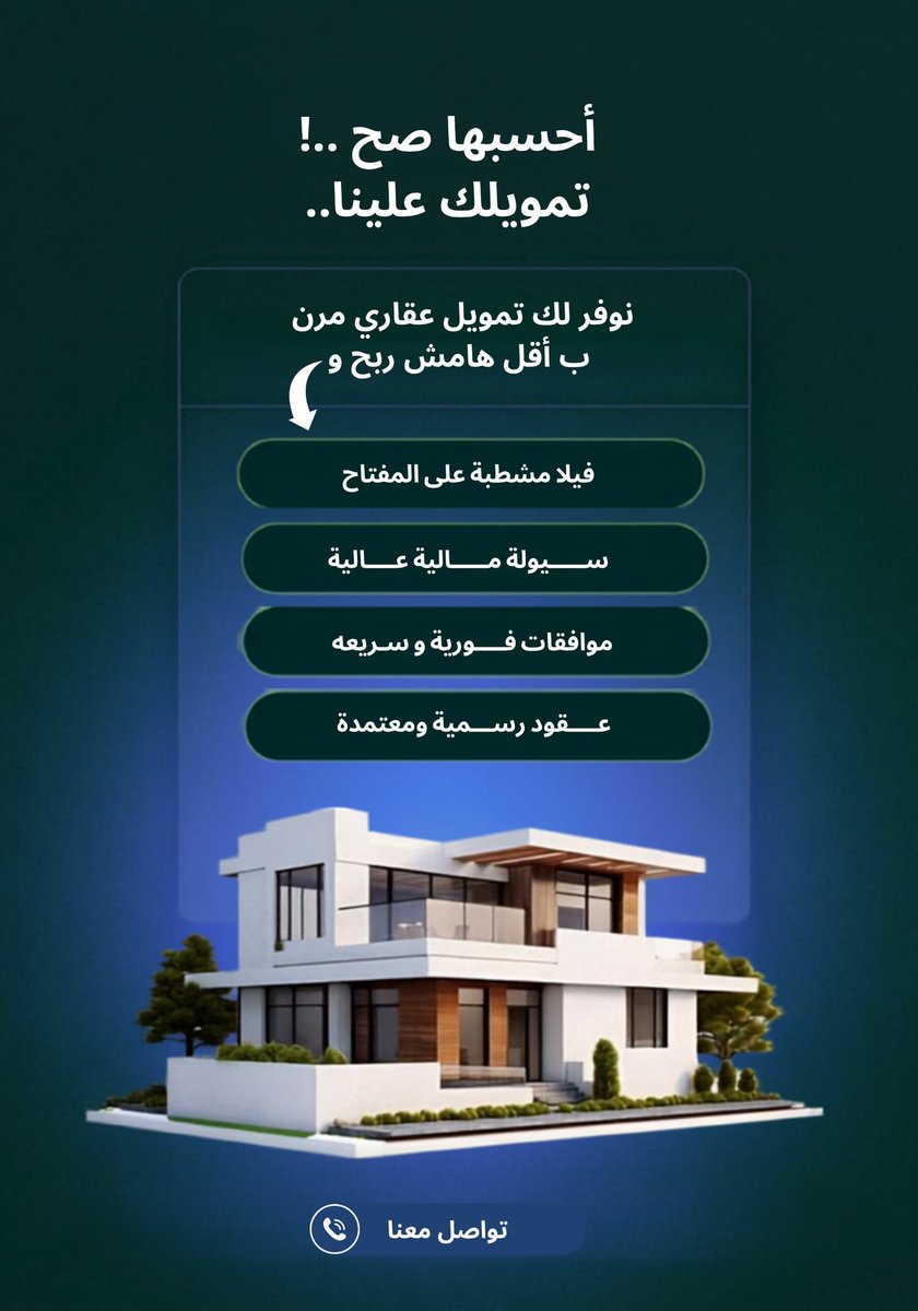 HsamH97672's tweet photo. عندك متعثرات أو إيقاف خدمات؟ عندنا الحل بشكل نظامي ✔️
💸 سداد ديون + فائض كاش يصل إلى 1,000,000 ريال (حتى 60%)
🏡 عقار جاهز + ضمانات تأمينية + شهادة إتمام بناء
📋 الشروط: راتب 8000+ وجهة معتمدة
📲 تواصل: 0548398171 🤝

أبو بندر – أسس العقارية 🏡
#قرض_عقاري__كاش_05б7965б94 https://t.co/MUmgOPvex4