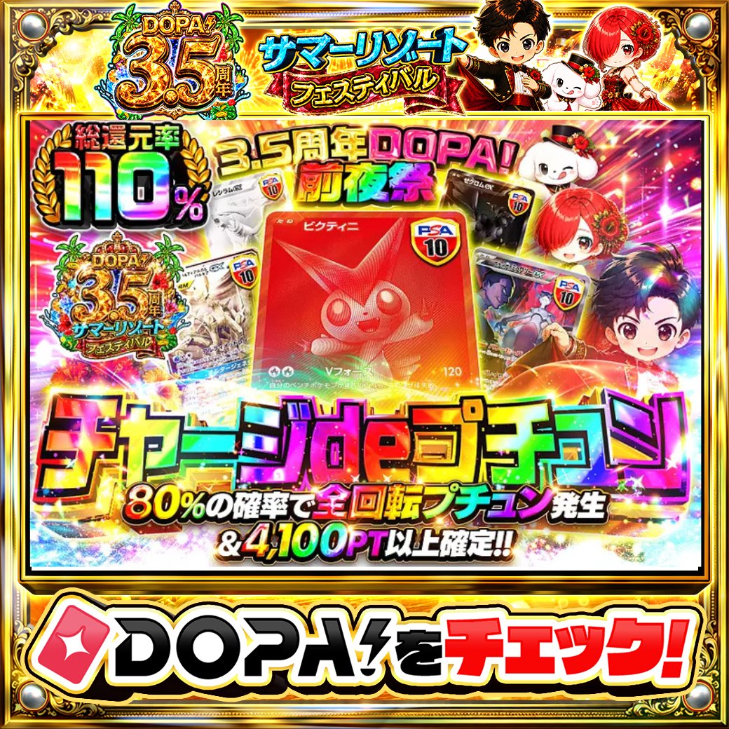 DOPA_Oripa's tweet photo. 🌈3.5周年DOPA! 前夜祭🌈

⭐️総還元率110%!!⭐️
🌠80%の確率で全回転プチュン発生&amp;4,100PT以上確定!!🌠
🔴TOPはビクティニ PSA10!!🔴

画像をチェック!!👀
他にも多数販売中‼️

フォロー&amp;RP&amp;いいねで
1名様に2,000PT🎁
〆切 24時