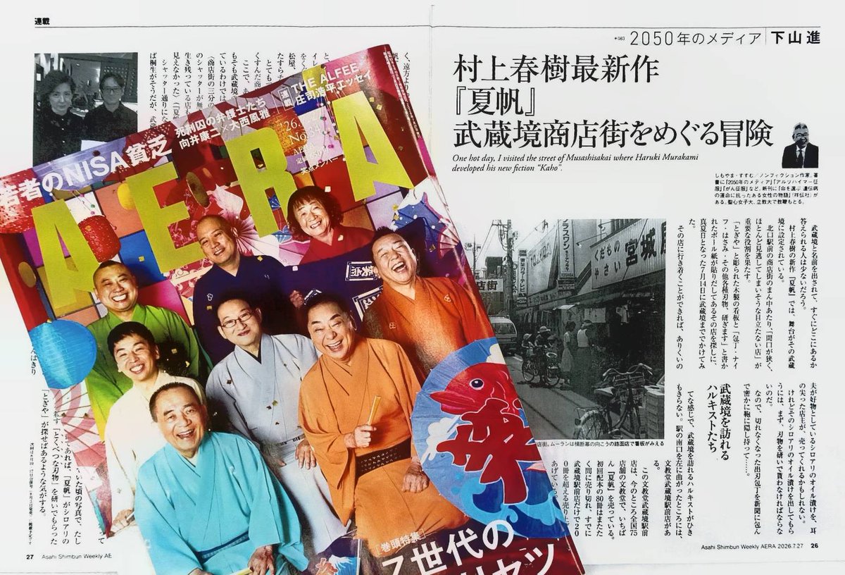 skip_st_pr's tweet photo. AERAに下山進氏取材により木蘭（ムーラン）さんが掲載されました！
村上春樹さん最新作「夏帆」に武蔵境の商店街が登場します！

＃夏帆　＃武蔵境　＃ムーラン https://t.co/5Z9Dbz308V