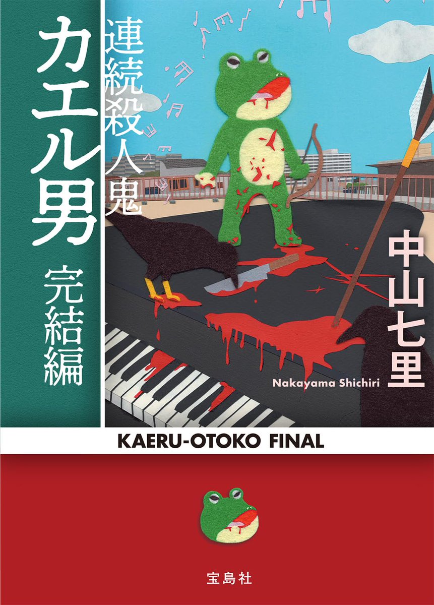 🐸人気シリーズが完結🐸 中山七里さん @10thShichiri 『連続殺人鬼