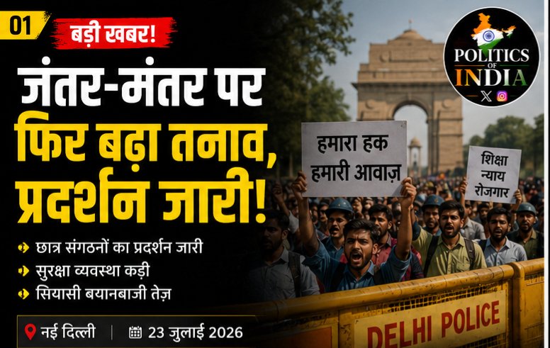 Politicofindia's tweet photo. 🚨 जंतर-मंतर पर फिर बढ़ा तनाव!
छात्र संगठनों का प्रदर्शन जारी, सुरक्षा व्यवस्था कड़ी। इस मुद्दे पर सियासी बयानबाज़ी भी तेज़ हो गई है।
आपकी राय क्या है? 👇
#Delhi #JantarMantar #StudentProtest #IndiaNews #PoliticsOfIndia #BreakingNews #HindiNews #India https://t.co/PJEdeJVccw
