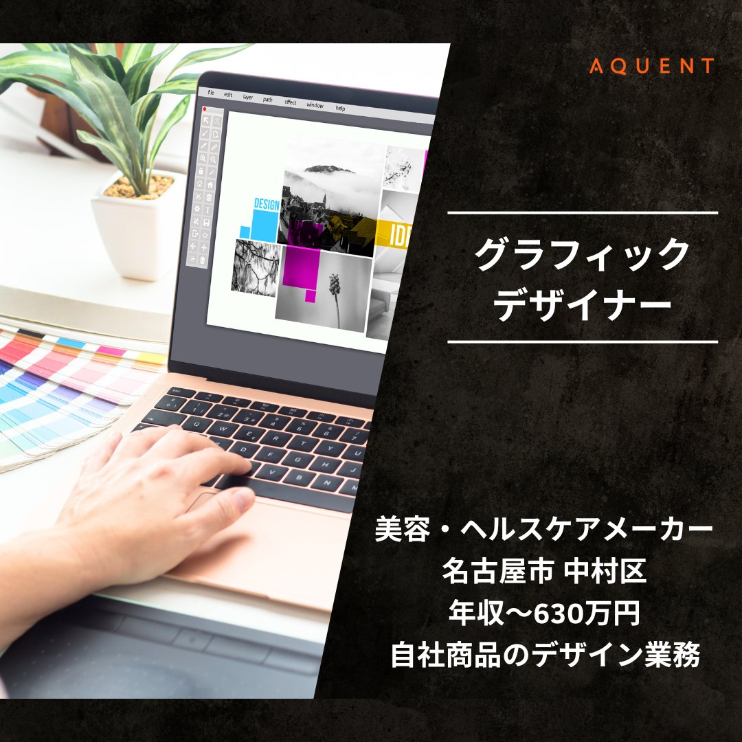 aquentjp's tweet photo. 【おすすめ求人・グラフィックデザイナー】
美容・ヘルスケア領域で人気ブランドを展開する「株式会社アメイズプラス」にてグラフィックデザイナーを募集！
​
🔗詳細・エントリーはこちらから
https://t.co/vuwoGasxyl
​
#求人 #グラフィックデザイナー #転職 #アメイズプラス  #美容 #名古屋 #正社員 https://t.co/fW5TZIOR5B