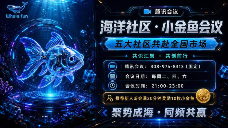 EnfinityAl89768's tweet photo. 海洋社区相邀和你共赴小金鱼腾讯会议,晚九点不见不散。 https://t.co/ZOjrpTQHwz