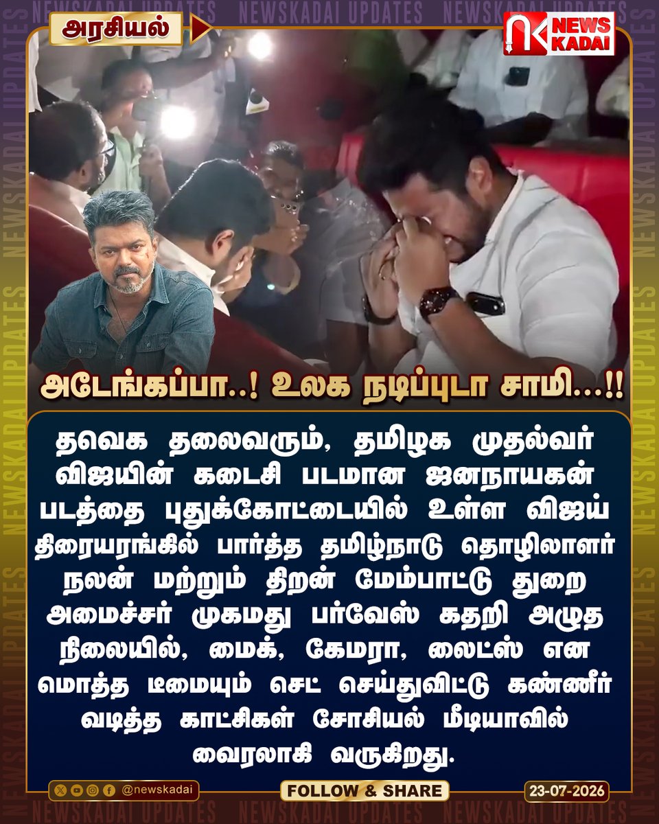 newskadai's tweet photo. அடேங்கப்பா...!! - உலக நடிப்புடா சாமி...!!
தமிழ்நாடு தொழிலாளர் நலன் மற்றும் திறன் மேம்பாட்டு துறை அமைச்சர் முகமது பர்வேஸ் கதறி அழுத நிலையில்..
#TVKVijay #TVKparty #tvk #TNGovt #CPIM #cpi #VCK #MMK #CrimeNews #abuse #cjp #neetexam #panneet #JanaNayagan #MinisterParvesh https://t.co/rFugquXCvQ