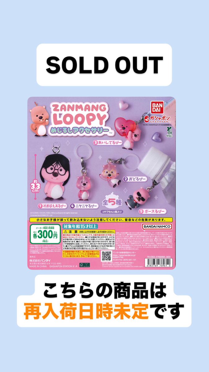 Cpla475734's tweet photo. 完売のお知らせ📢

📌 ZANMANG LOOPY めじるしアクセサリー

ご好評につき完売いたしました。
たくさんのご来店ありがとうございました。

※次回入荷は未定です。

#��ープラ #カプセルトイ #館林アゼリアモール https://t.co/3G1wV0pJg0