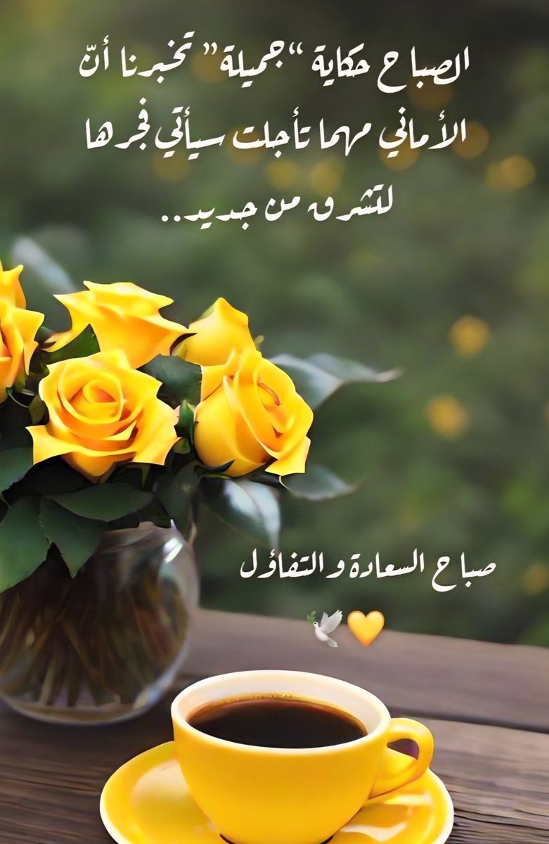 abohoor911's tweet photo. #صباح_الخير

#صباح_الخير_والسعادة https://t.co/xvBAvswnDf