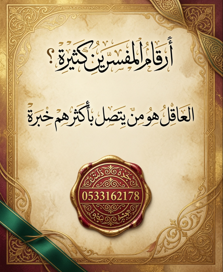 mevsrahlam's tweet photo. رقم مفسر أحلام هي عبارة من ثلاث كلمات ، وهذا لا يعني عندما تكتب بخانة بحث رقم مفسر أحلام أن تتصل بأول نتيجة تظهر لك ! خذ رقم مفسر أحلام هذا الذي عثرت عليه وابحث بالرقم نفسه ، لتعرف منذ متى انتشر وعُرف رقم مفسر أحلام هذا ؟ فإذا تأكدت من قدم الرقم وثباته فذاك ختم الجودة المؤكد ✅ https://t.co/2KDqOkaDUY