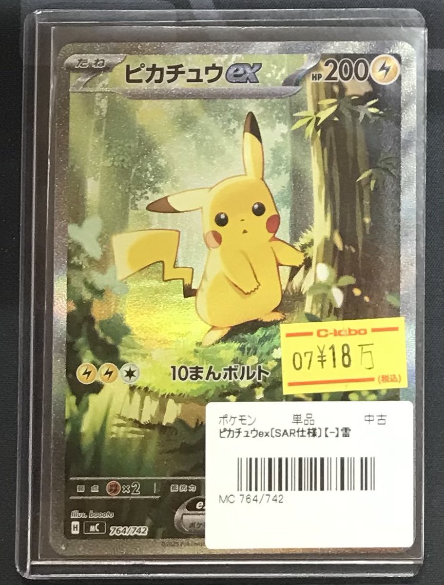 ポケカ 販売情報】 ⚡ピカチュウex 764/742⚡ お買取させていただき