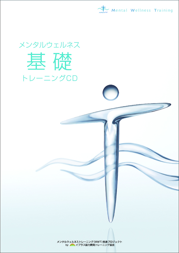 mentaltrainings's tweet photo. 暑い日が続くと心身共に疲れが溜まりますが、メンタルトレーニングで心をケアして気力を高めましょう！
◎メンタルウェルネストレーニング基礎CD
※セール価格で販売中です！
https://t.co/TN9uQBkAEu

1回3分程度でできるので毎日続けやすく、心の健康状態の維持、改善、強化に役立ちます。 https://t.co/gsUua4Jj60