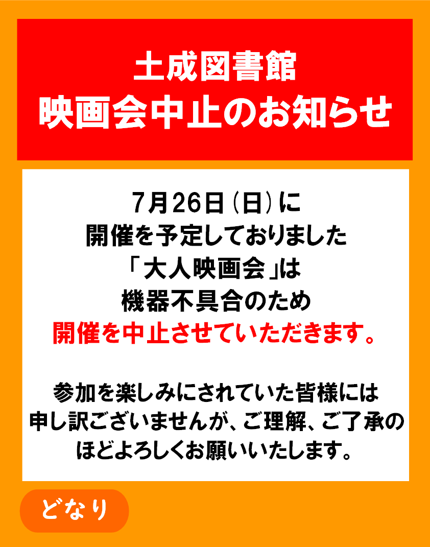 awa_Lib's tweet photo. 土成図書館　【映画会中止のお知らせ】
７月26日(日)に開催を予定しておりました
「大人映画会」ですが、
プロジェクターの不具合により上映ができないため
開催を中止させていただきます。
参加を楽しみにされていた皆様には申し訳ございませんが、ご理解、ご了承のほどよろしくお願いいたします。 https://t.co/BtDiLFdQeq