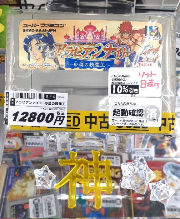 💡レトロゲームお買い得情報💡 #スーパーファミコン #アラビアンナイト