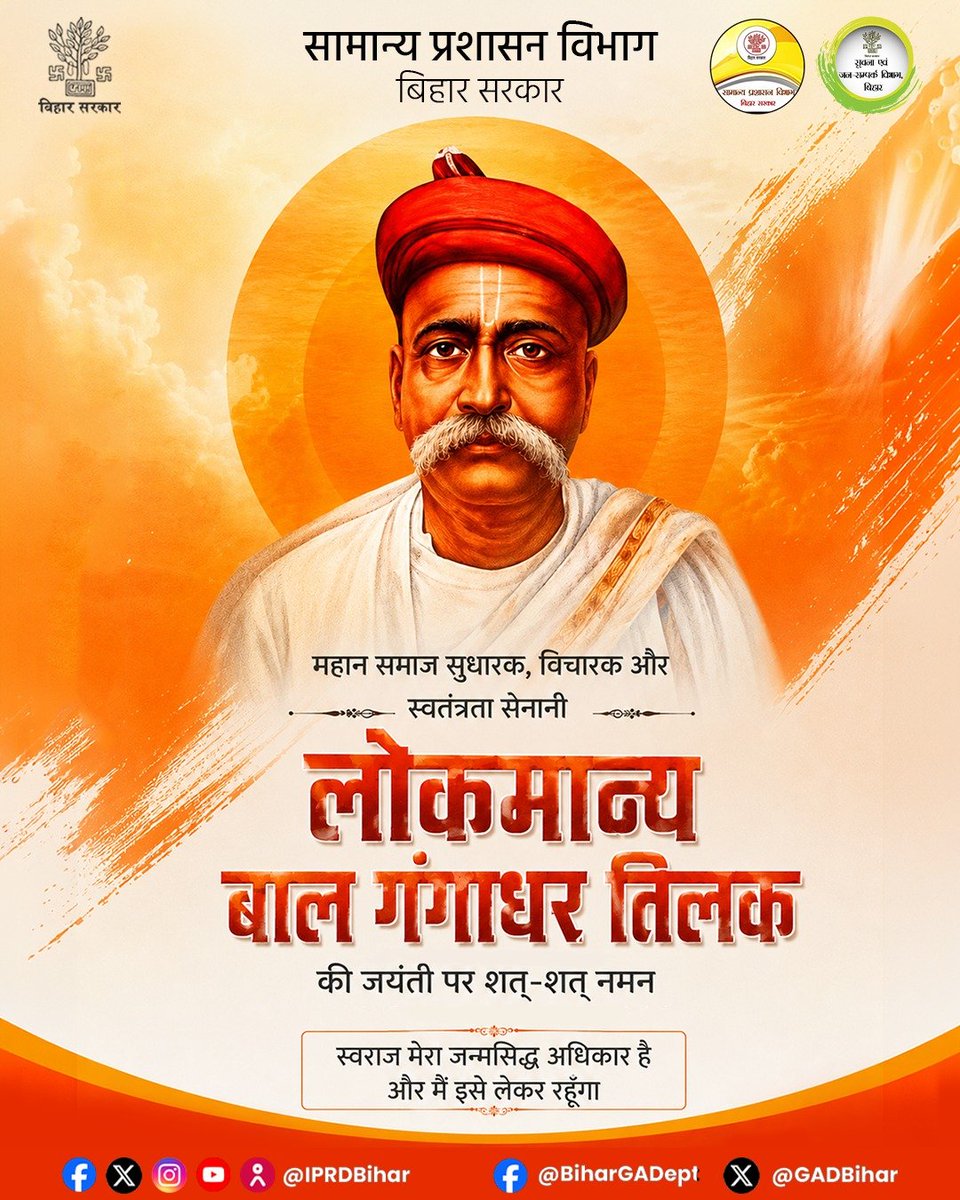 gadbihar's tweet photo. महान समाज सुधारक, विचारक और स्वतंत्रता सेनानी लोकमान्य बाल गंगाधर तिलक की जयंती पर शत्-शत् नमन
#lokmanyatilak https://t.co/Cfjc6UfOJ8