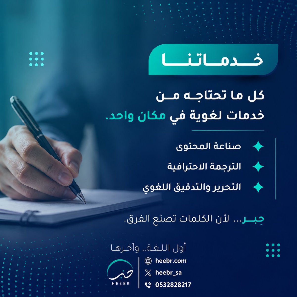 heebr_sa's tweet photo. يسعدنا  استقبال استفساراتكم ومناقشة احتياجاتكم للوصول إلى الحل الأنسب.  

#حبر #المحتوى_الاحترافي https://t.co/kGBeF7V6tz