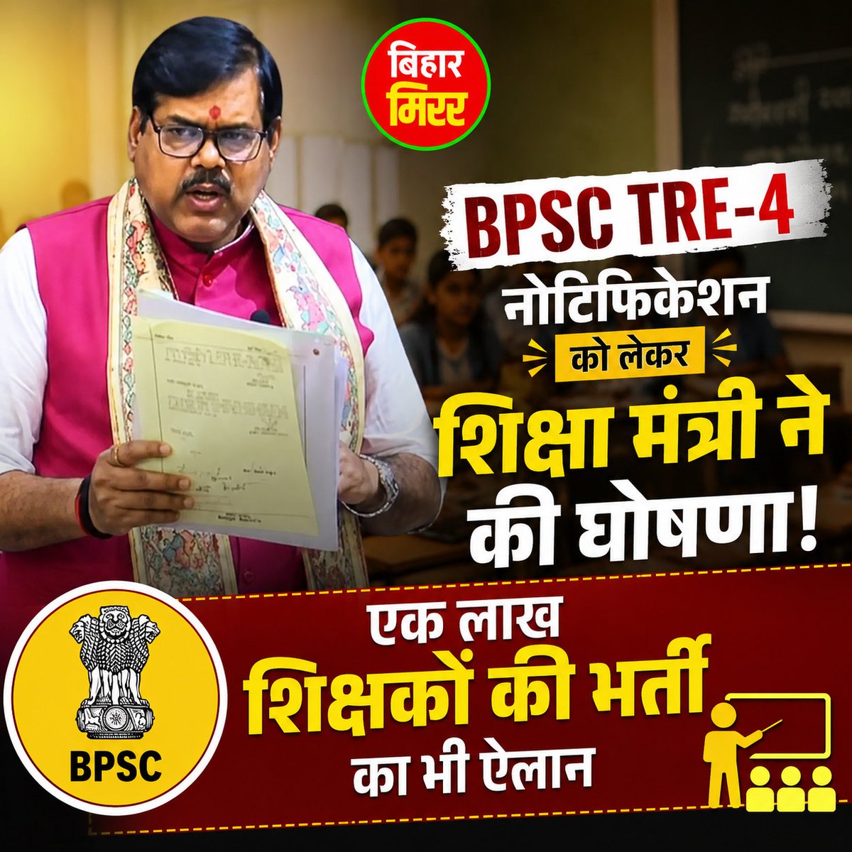 biharmirrornews's tweet photo. BPSC TRE-4 नोटिफिकेशन को लेकर शिक्षा मंत्री ने की घोषणा, एक लाख शिक्षकों की भर्ती का भी ऐलान.
#bpsctre4 #tre4 #brreakingnews #Bihar #biharbreakingnews https://t.co/Qp2yVxTAHz