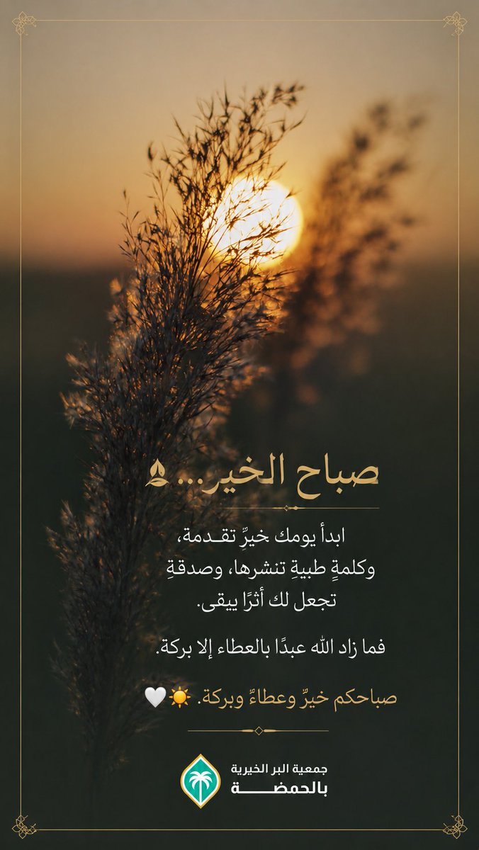 ber_alhamdah's tweet photo. 🌿 صباح الخير...

ابدأ يومك بأثرٍ طيب، فخيرٌ تقدمه، أو كلمةٌ حسنة، أو صدقةٌ خالصة، قد تكون سببًا في بركة يومك وأجرٍ يبقى.
🤍☀️
#صباح_آلخيــــر https://t.co/WDLY2I33hu