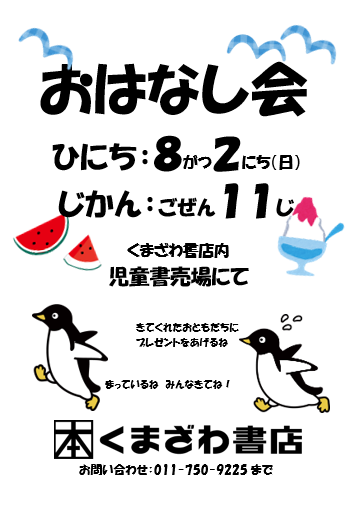 kbc_sapporo's tweet photo. 【おはなし会のおしらせ】 
８月２日（日）１１時より
児童書売場にて「おはなし会」を行います!!
Arico（アリコ）もプレゼントいたします！
ぜひ、ご来店ください♪♪🍉
＃おはなし会　＃読み聞かせ
#アリオ札幌 https://t.co/niuCNOJlbH