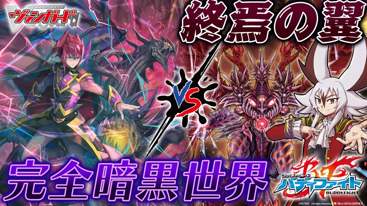公式】バディファイト開発局 (@buddyfight) / Posts / X