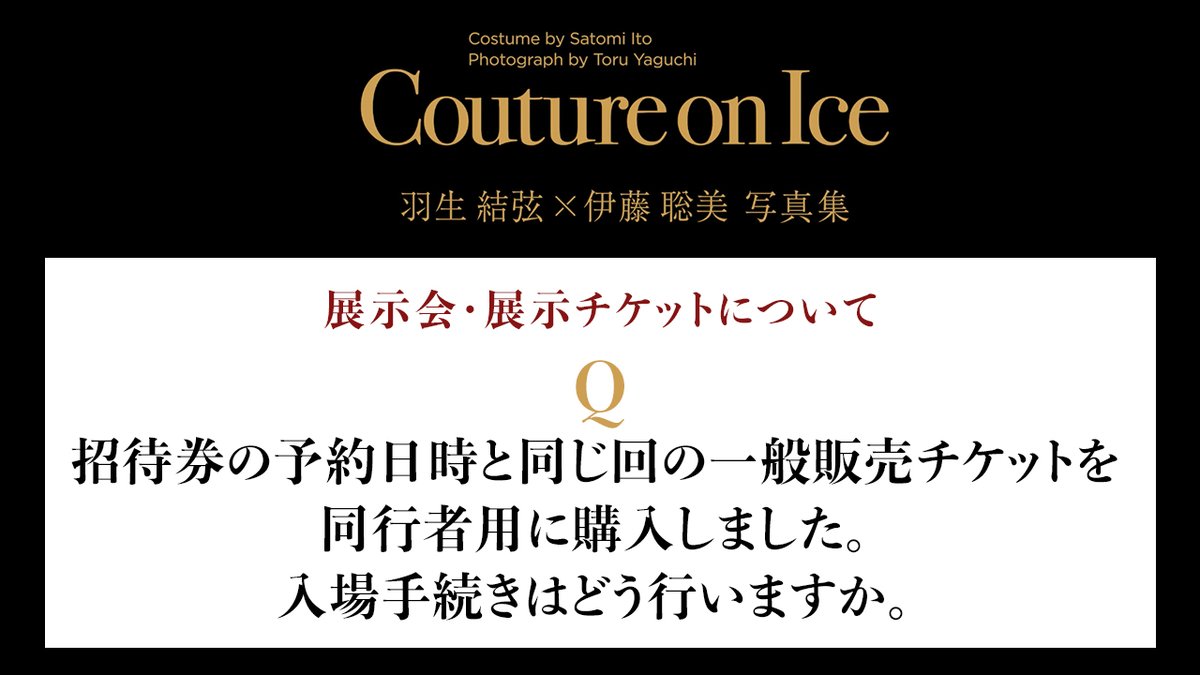 CoutureOnIce_tv's tweet photo. 『Couture on Ice』
展示会・展示チケットについて
── ⊹ ₊‧ ꒰ა❄໒꒱ ‧₊ ⊹ ──

A.
お連れ様がお揃い次第、ご購入いただいた一般販売チケットのQRコードをご提示をお願いします。
なお、招待券予約と一般販売チケット予約では入場の順番が異なります。あらかじめご了承ください。 https://t.co/gg9viUcDGT