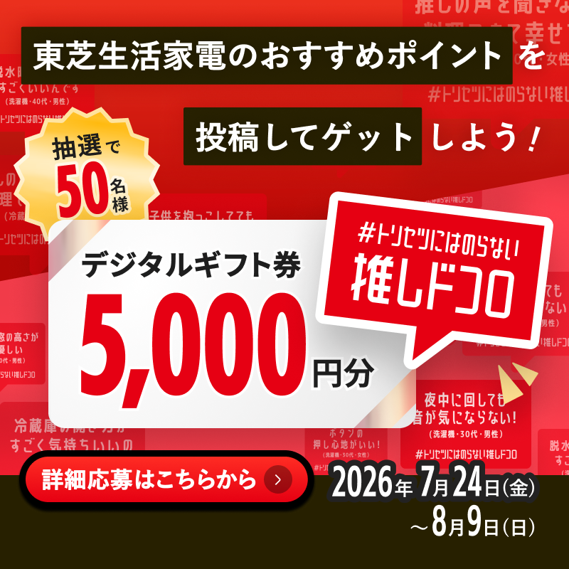 TOSHIBA_LS's tweet photo. ／
東芝生活家電の
『トリセツにはのらない推しドコロ』を大募集✨
＼

使っている人だからこそ気づく
東芝生活家電の魅力を教えてください😊

フォームから応募！
X投稿で当選確率2倍🎁

QUOカードPay5,000円分を50名様にプレゼント！
⏰8/9(日)まで

▼応募はこちら