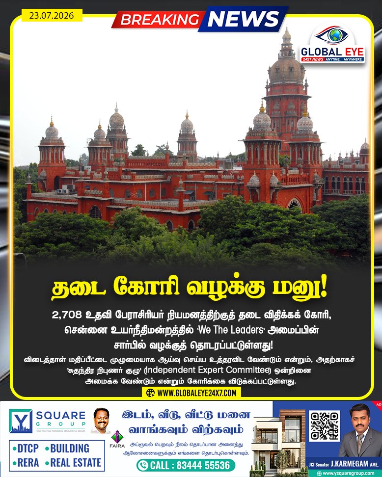 globaleye24x7's tweet photo. 2,708 உதவி பேராசிரியர் நியமனத்திற்குத் தடை விதிக்கக் கோரி, சென்னை உயர்நீதிமன்றத்தில் 'We The Leaders' அமைப்பின் சார்பில் வழக்குத் தொடரப்பட்டுள்ளது
#AssistantProfessor #TRB #MadrasHighCourt #Karunagarajan #WeTheLeaders https://t.co/1JMFRny3Uh
