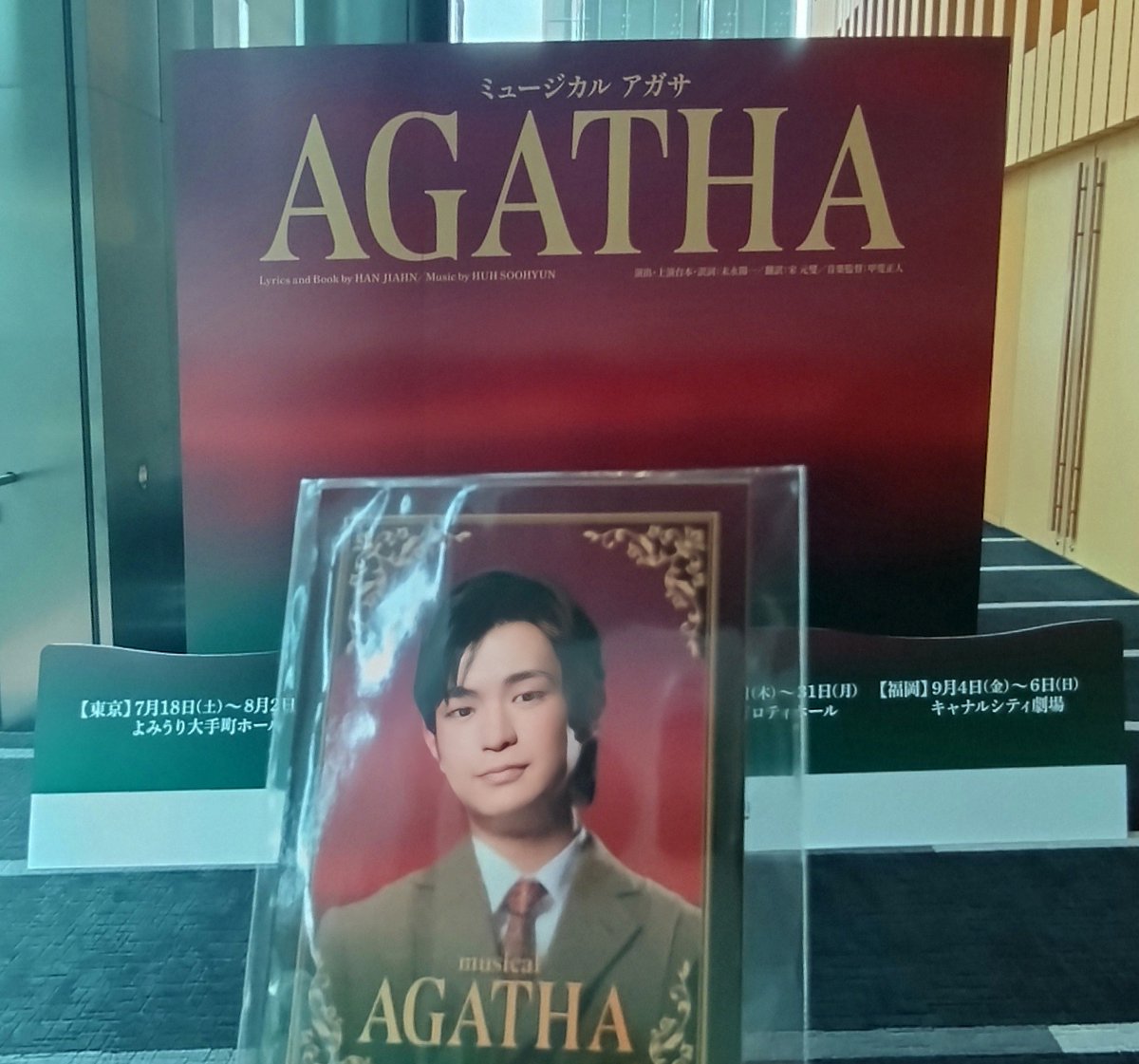 kokko_goroken's tweet photo. マチネで『AGATH』観て来ました！
歌ウマさんしかいなくて、歌の圧が凄かった✨
そして韓国ミュージカルっぽいなと。あまり詳しくはないけど、『最後の事件』と系統的に似たような感じ。
お久しぶりに組友さんにもお会い出来ました💖
蒼くんのお写真借りて写真撮ったけど、私にはこれが限界でした😂 https://t.co/2vTFvrdh6x