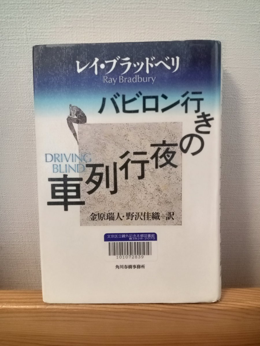 t2bj2n's tweet photo. 『バビロン行きの夜行列車』　レイ・ブラッドベリ
ブラッドベリが綴る、21の短編集。お気に入りは、名前の思い出せない知人に出会い夕食を共にする、奇跡のような夜のお話「覚えてるかい？おれのこと」。黒覆面をかぶった謎の男と少年の交流を描いた「目かくし運転」。どの小説も素晴らしかった。#読了 https://t.co/9AcQCwlvkM