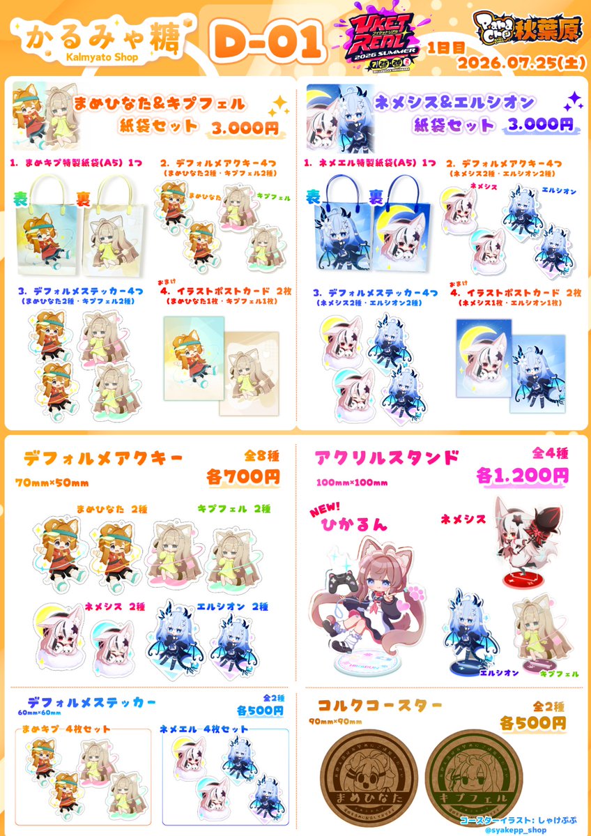 kalkal_vrc's tweet photo. ✨#VketReal 2026 Summer お品書き！✨

📅1日目 7/25(土)
⭐️「かるみゃ糖」【D-01】

紙袋セットを始め、アクキーやアクスタ、コースターを頒布予定です！
ぜひ遊びに来てください～！！🙌
よろしくお願いします！
#パラクリ https://t.co/kptZBXgyWG