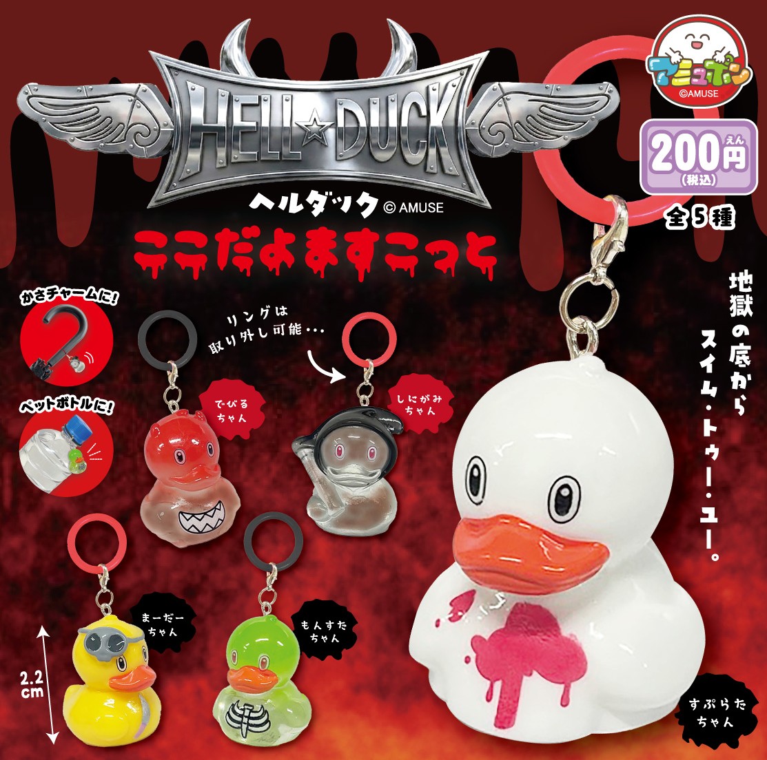 📣11月発売予定✨ 『HELL DUCK ここだよますこっと』200円 地獄の底