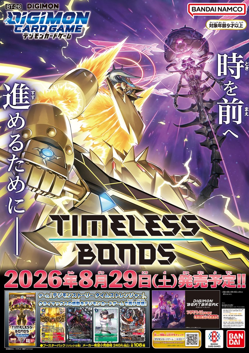 digimon_tcg's tweet photo. 8/29(土)発売予定のブースターパック『 TIMELESS BONDS【BT-26】』の店頭ポスターを紹介。

時を前へ進めるためにーーー

「デジモンストーリー​ タイムストレンジャー」クライマックスの感動を #デジカ で再び体感！

🔽商品情報
https://t.co/tqiVni0wKQ

#デジモン https://t.co/MLXud9iLvk