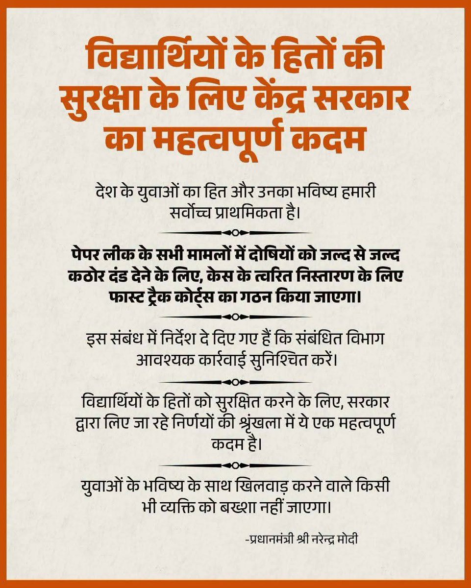 AmitDubey092's tweet photo. पेपर लीक करने वालों पर करारा प्रहार! 🚫

युवाओं के भविष्य के लिए और पेपर लीक की घटनाओं पर पूरी तरह रोक लगाने के लिए प्रधानमंत्री श्री @narendramodi जी के नेतृत्व में केंद्र सरकार ने फास्ट ट्रैक कोर्ट्स के गठन का निर्णय लिया है। https://t.co/m110zFHWLa