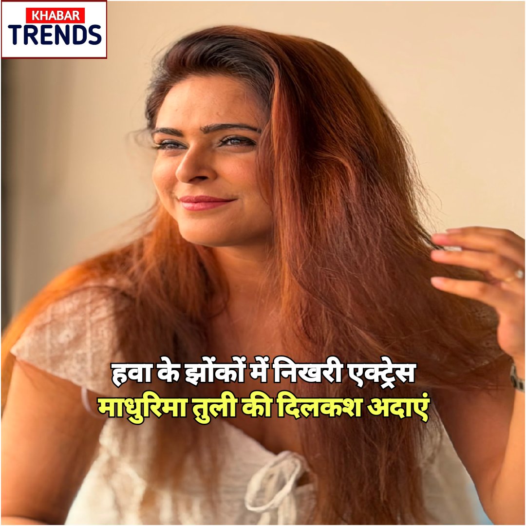 khabartrends's tweet photo. कभी-कभी प्रकृति का एक हल्का-सा झोंका किसी तस्वीर को यादगार बना देता है। #MadhurimaTuli की हालिया तस्वीरें भी कुछ ऐसा ही एहसास कराती हैं। खुले आसमान ताज़ी हवाओं और सुकून भरे माहौल के बीच उनका सहज और दिलकश अंदाज़ हर किसी का ध्यान अपनी ओर खींच रहा है। Visit the website to read more. https://t.co/V17CVJPkyu