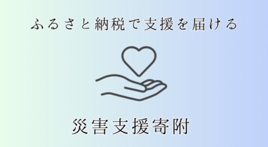 hozumi_masanobu's tweet photo. ふるさと納税を通じた令和8年7月豪雨への災害支援寄附の受付を開始しました。
ご寄附は被災地の復旧や被災者支援のため、大切に活用させていただきます。
※災害支援寄附のため、寄附をしていただいた方への返礼品はありません。
※市内にお住まいの方でも寄附が可能です。

https://t.co/d3wuWJpxSv https://t.co/5jogr9yS3n