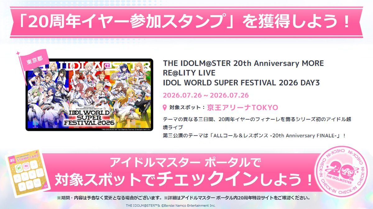 imas_official's tweet photo. ／
#アイマス20周年イヤー 特別企画！
「GO ON the VOY＠GE」
＼

#アイマスポータル でチェックインして、
スタンプをゲットしよう！

🔗https://t.co/tUYTXT7HRZ

対象：「THE IDOLM@STER 20th Anniversary MORE RE@LITY LIVE IDOL WORLD SUPER FESTIVAL 2026 DAY3」
SPOT：京王アリーナTOKYO
期間： ～ 2026.7.28 9:59（予定）