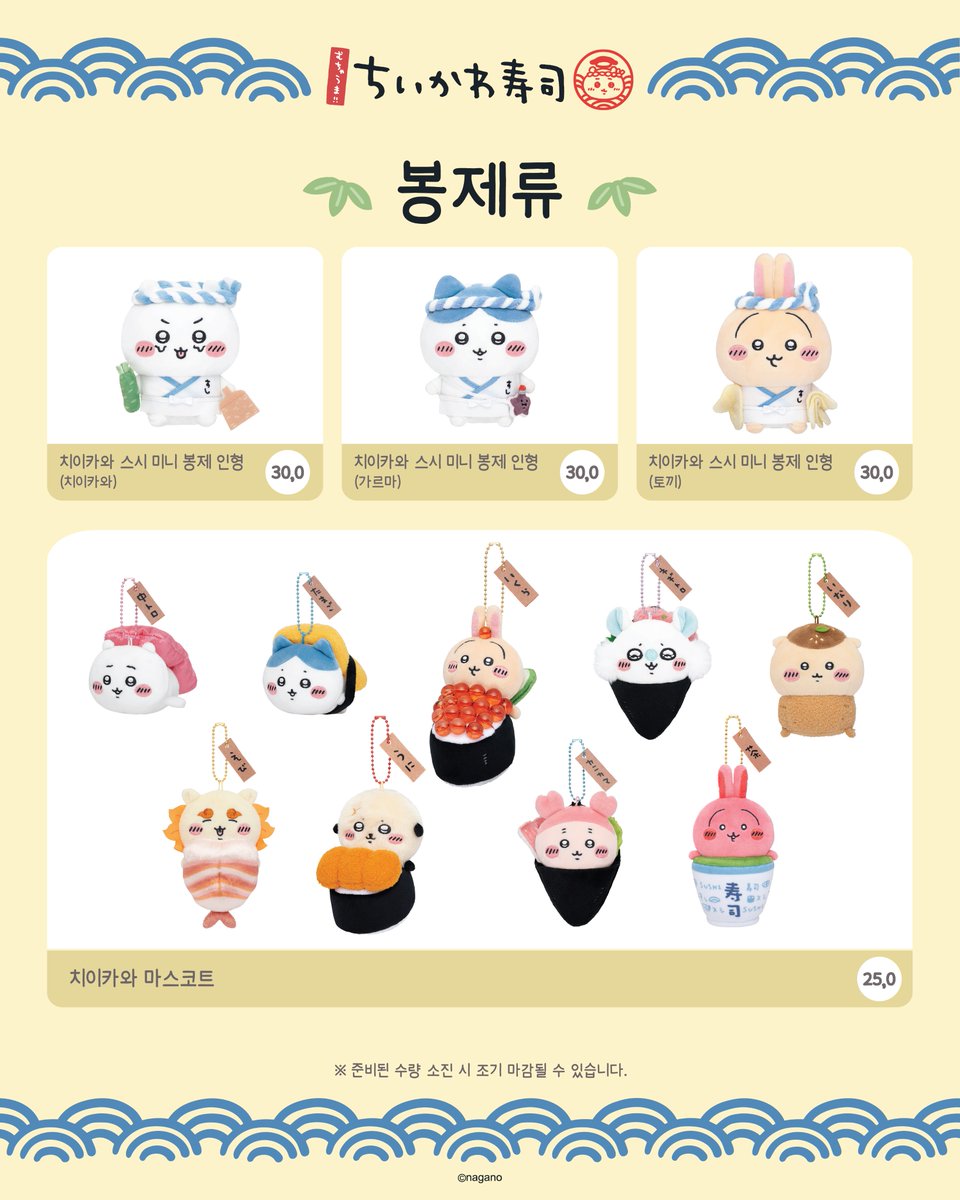 DAEWON_POPUP's tweet photo. 🍣Chiikawa Sushi POP-UP STORE🍣

MD 라인업 공개💖

귀여움이 한가득 담긴 다양한 상품을 만나보세요! 

‼️7.27(월) 15:00 예약 오픈‼️
🔗https://t.co/itfhf5Vwyd

#CHIIKAWA #CHIIKAWASUSHI #치이카와 #치이카와스시 https://t.co/Gn71sIBDcK
