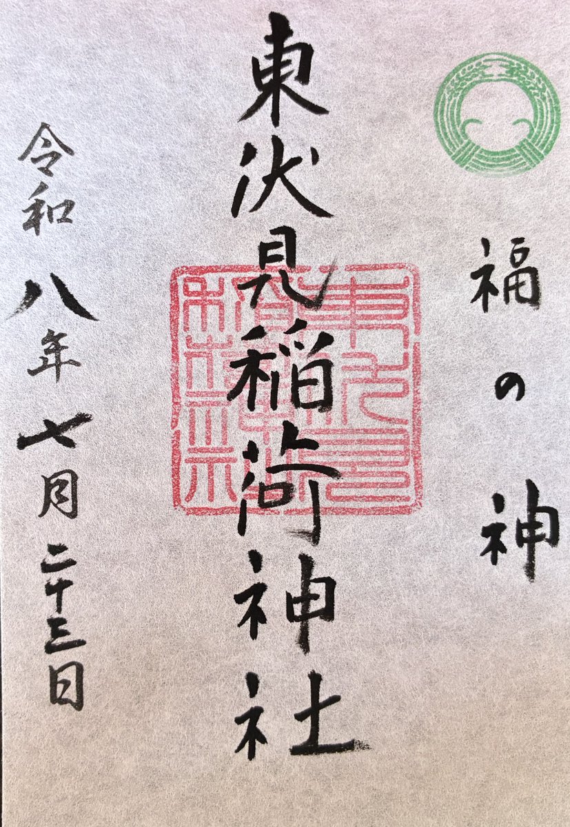 hikozard's tweet photo. 東伏見稲荷神社（西東京市）に参拝
青空に赤い鳥居が映えてます！

#東伏見稲荷神社  #御朱印  #京都伏見稲荷大社

https://t.co/ThidxC9nsr東伏見稲荷神社に参拝/ https://t.co/v8FjHD9dtd