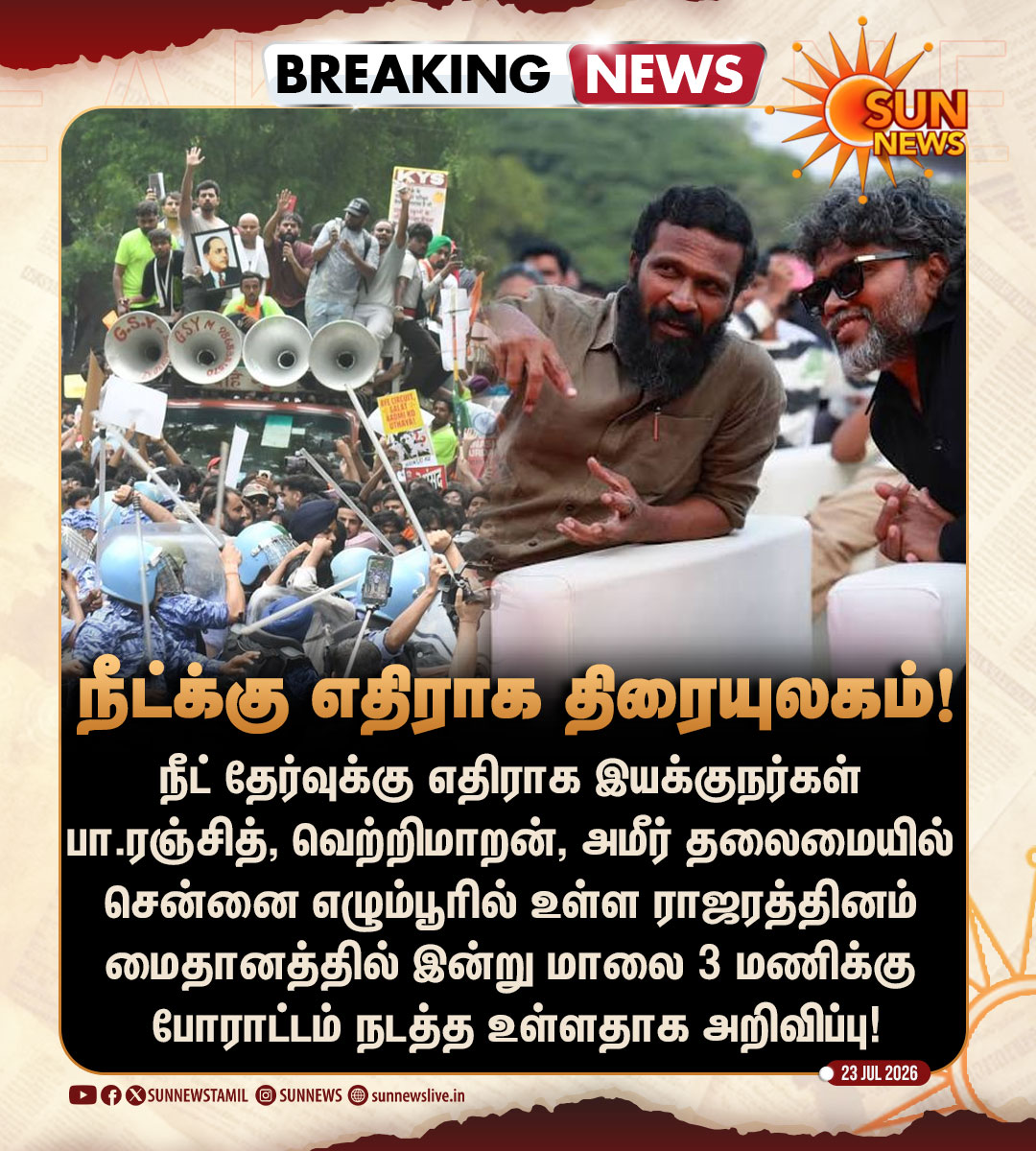sunnewstamil's tweet photo. #BREAKING | போராட்டம் நடத்த அழைப்பு விடுக்கும் தமிழ் திரையுலக இயக்குநர்கள்!

#SunNews | #CJPProtest | #NEET | #Chennai https://t.co/MxTYZNE31y
