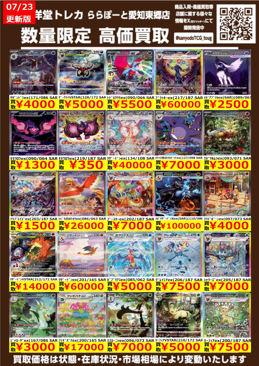 ポケカ】 数量限定高価買取表です！！ ぜひ、当店へお持ち込みください