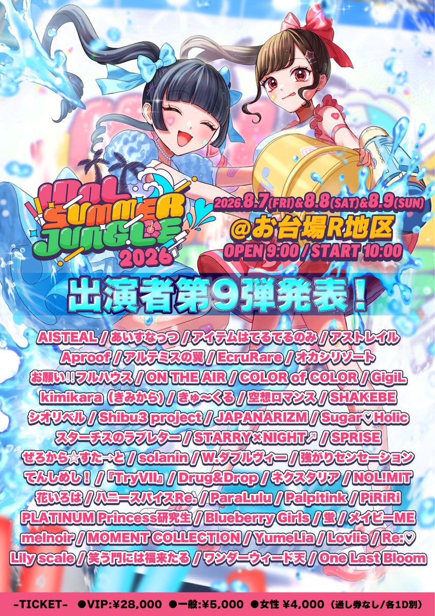 出演情報 8/7(金) IDOL SUMMER JUNGLE 2026 会場：お台場R地区 時間